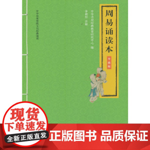 周易诵读本(升级版·中华传统文化经典诵读)