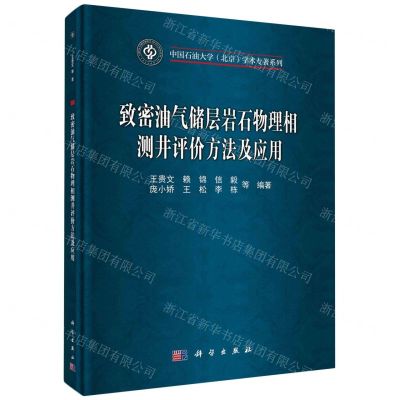 [N]致密油气储层岩石物理相测井评价方法及应用(精)/中国石油大学北京学术专著系列-9787030742896