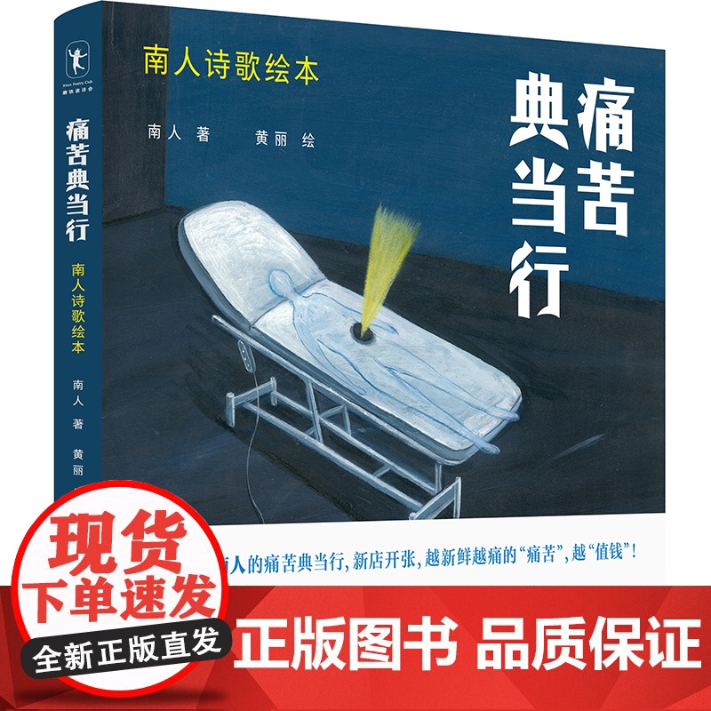 痛苦典当行:南人诗歌绘本