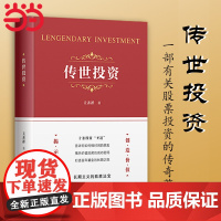 书正版书籍]传世投资 关善祥著 以自身的投资经历 现身说法 论述如何进行价值投资 以价值投资实践者