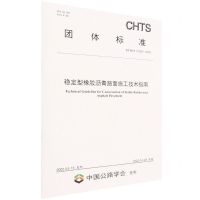 [N]稳定型橡胶沥青路面施工技术指南(TCHTS10055-2022)/团体标准-151144099