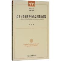 正版新书]公平与效率博弈中的公共教育政策——山丹县学校布局调