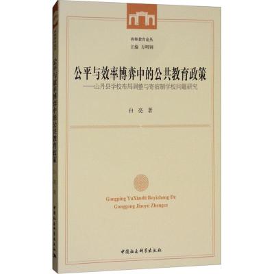 正版新书]公平与效率博弈中的公共教育政策——山丹县学校布局调