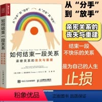 [正版]如何结束一段关系 亲密关系的丧失与重建 亲密关系两性心理学书籍女性心理学走出失恋痛苦分手疗愈婚姻恋爱教程