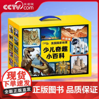 [央视网]少儿奇趣小百科 全套10册 美国国家地理 6-14岁小学生少儿儿童百科全书恐龙动物岩石与矿物大百科科普书籍中国