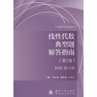 醉染图书线代数典型题解答指南9787118108828