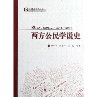 正版新书]西方公民学说史秦树理9787010105741