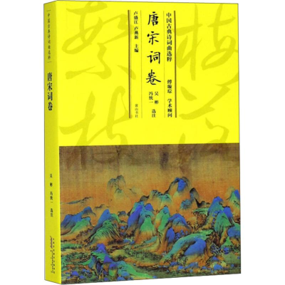 [M]中国古典诗词曲选粹 唐宋词卷-9787546163697