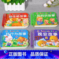 睡前4册]妈妈讲故事+好性格+好行为+晚安故事 [正版]全套4册撕不烂的宝宝故事书绘本0到3岁 1一2-3岁婴儿早教书幼