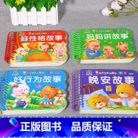 睡前4册]妈妈讲故事+好性格+好行为+晚安故事 [正版]全套4册撕不烂的宝宝故事书绘本0到3岁 1一2-3岁婴儿早教书幼