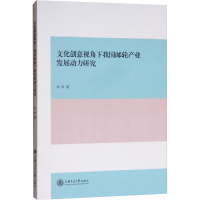 醉染图书文化创意视角下我邮轮业发展动力研究9787313201249