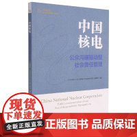 中国核电:公众沟通驱动型社会责任管理