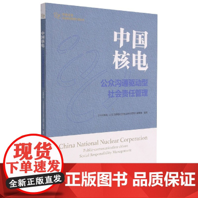 中国核电:公众沟通驱动型社会责任管理