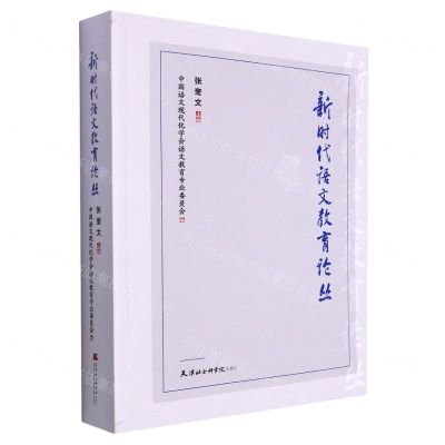 [N]新时代语文教育论丛-9787556308477