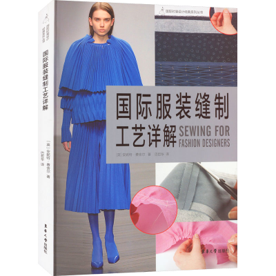 [M]国际服装缝制工艺详解-9787566910721