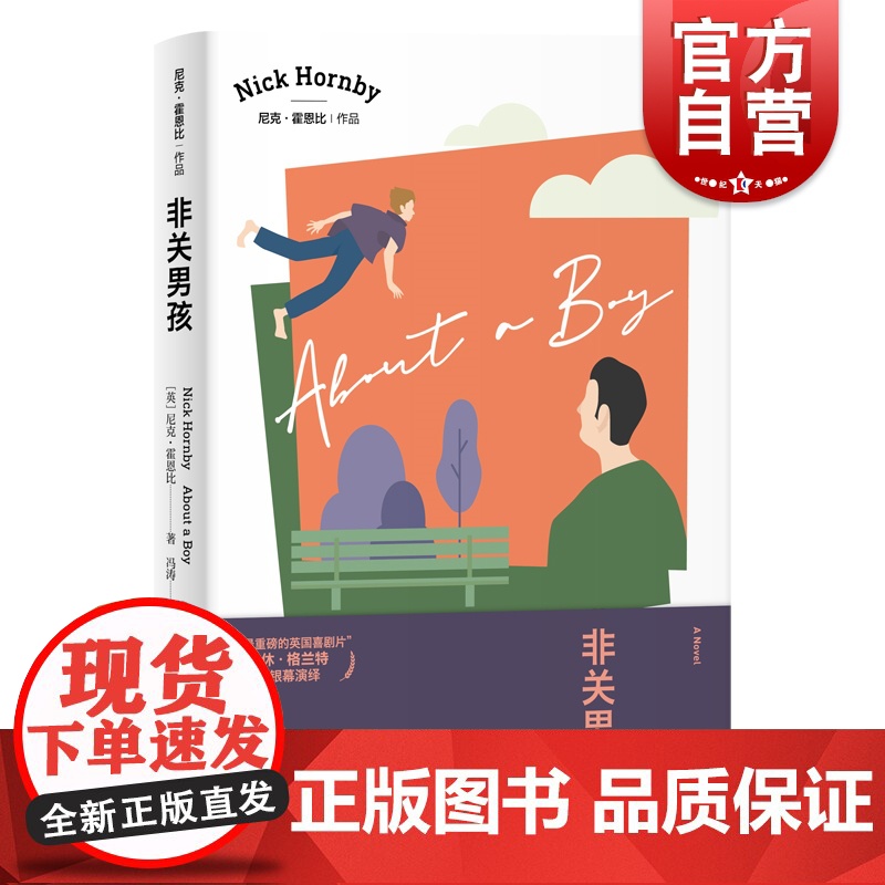 非关男孩 尼克霍恩比代表作重磅英国喜剧片同名电影原著都市男性版BJ日记英国文学小说另著/失恋排行榜/自杀排行榜上海译文出