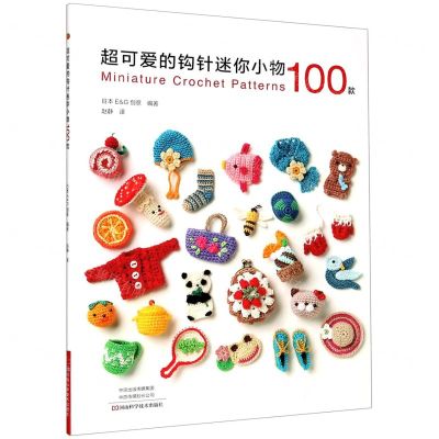 [N]超可爱的钩针迷你小物100款-9787572501692