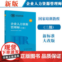 备考2025年 企业人力资源管理师 三级 第四版 国家职业资格培训教程 中国劳动社会保障出版社 正版