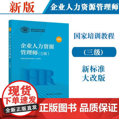 备考2025年 企业人力资源管理师 三级 第四版 国家职业资格培训教程 中国劳动社会保障出版社 正版