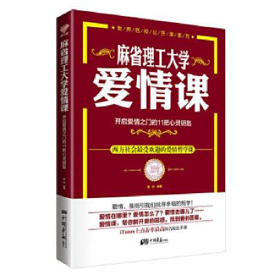 正版新书]麻省理工大学 爱情课(爱情在哪里?爱情怎么了?爱情