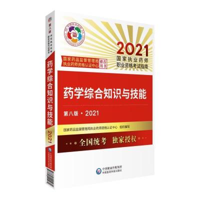 正版新书]药学综合知识与技能(第8版2021国家执业药师职业资格指
