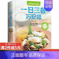 [正版]彩图全解一日三餐巧安排美食菜谱书籍 初学者家用家庭养生保健 健康营养美味舌尖上的中国美食书家常菜大全健康饮食 美