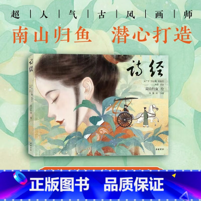[正版]诗经 美绘本南山归鱼绘超人气古风画师南山归鱼潜心打造近百幅古风画作再掀国风浪潮诗歌是我国一部诗歌总集流传千载历史