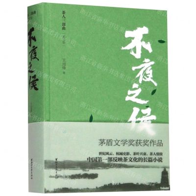 [N]不夜之侯(精)/茶人三部曲-9787533958411
