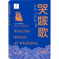 [M]哭嫁歌-9787307222021
