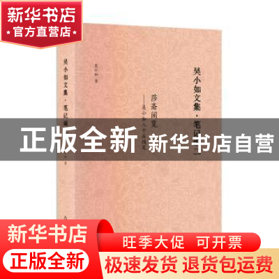 正版 吴小如文集:二:笔记编 吴小如 中国书籍出版社 978750688905