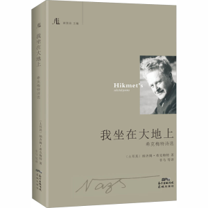 醉染图书我坐在大地上 希克梅特诗选9787536089006