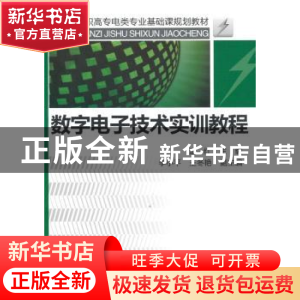 正版 数字电子技术实训教程 唐红主编 化学工业出版社 9787
