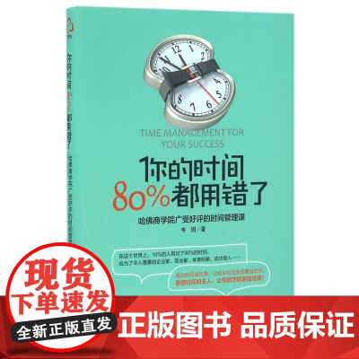 你的时间80%都用错了