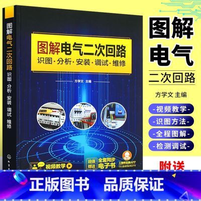 [正版]图解电气二次回路 识图分析安装调试维修 电气二次回路从入门到精通 二次回路识图设备操作 图解对照视频讲解 电气