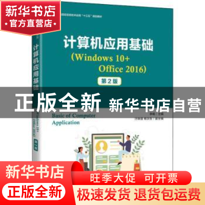 正版 计算机应用基础:Windows 10+Office 2016 李畅 人民邮电出版