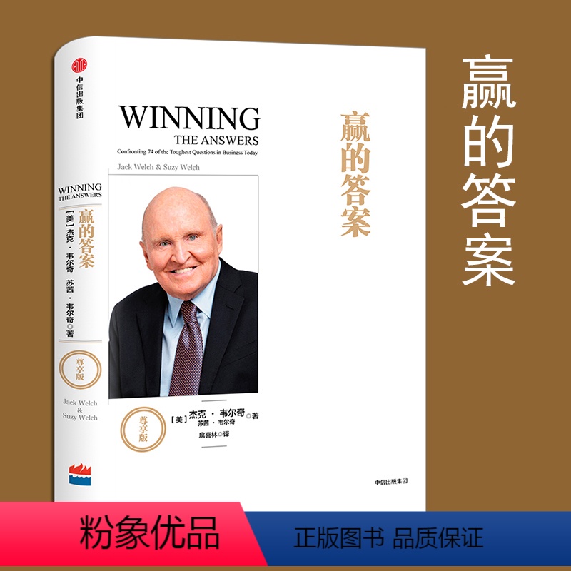 [正版]赢的答案(尊享版)管理大师杰克·韦尔奇经典作品 《赢》的姐妹篇,解答74个商业难题 图书