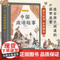 [精装硬壳]成语故事大全小学生版 中国中华成语故事精选 写给儿童的成语故事精编插画版一二三四五六年级阅读课外书必读老师