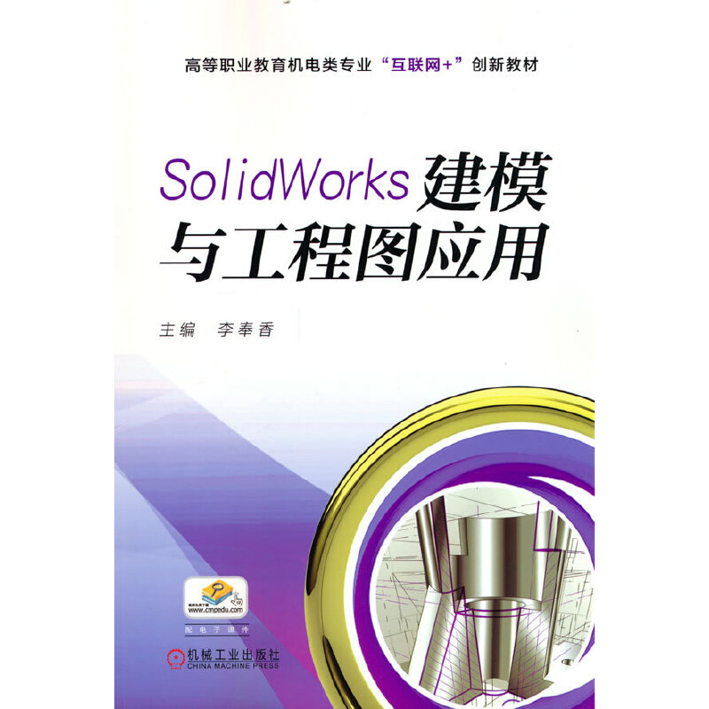 正版新书]SolidWorks建模与工程图应用李奉香 主编 编9787111708