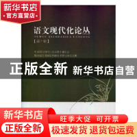 正版 中国语文现代化学会第十届年会暨首届汉语国际传播学术研讨
