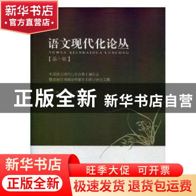 正版 中国语文现代化学会第十届年会暨首届汉语国际传播学术研讨