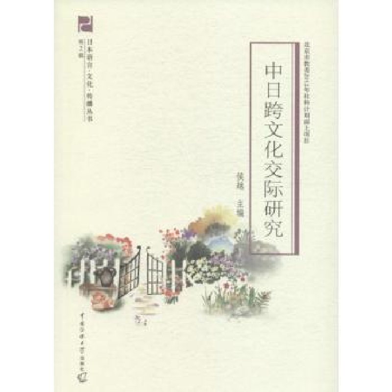 音像中日跨文化交际研究侯越主编