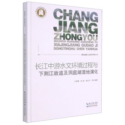 [N]长江中游水文环境过程与下荆江故道及洞庭湖湿地演化(精)/湖北湿地生态保护研究丛书-9787535295811