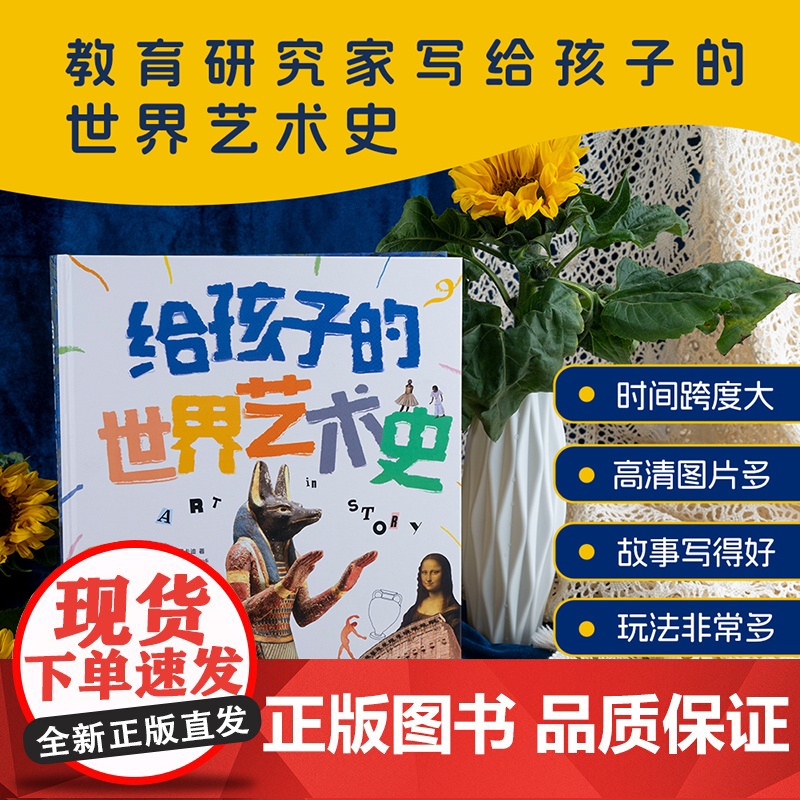 给孩子的世界艺术史 玛丽安娜· 萨卡迪 简明世界艺术史 180余张高清图片 两万多年艺术史 雕塑 绘画 建筑 儿童艺术