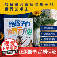 给孩子的世界艺术史 玛丽安娜· 萨卡迪 简明世界艺术史 180余张高清图片 两万多年艺术史 雕塑 绘画 建筑 儿童艺术