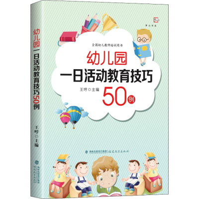 醉染图书幼儿园一日活动教育技巧50例9787533485320