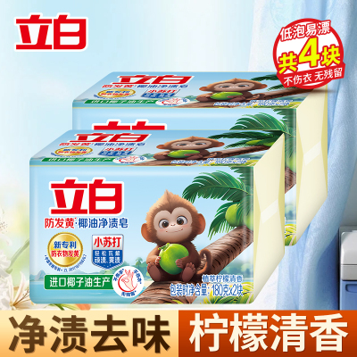 立白防发黄椰油净渍皂180g*2块*2组植萃柠檬清香净渍祛味不伤手易漂易清