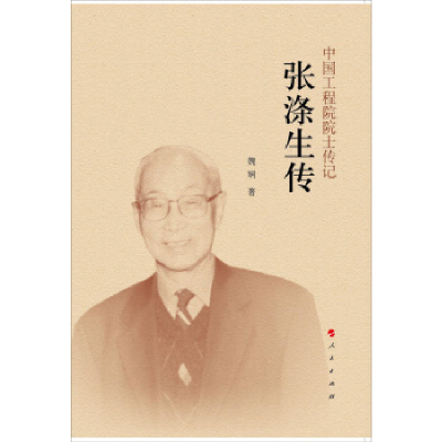 正版新书]张涤生传(中国工程院院士传记系列丛书)魏娴97870101