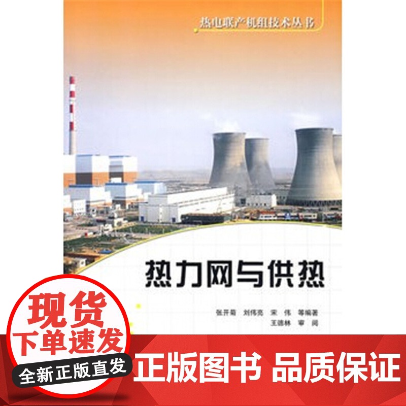 热电联产机组技术丛书 热力网与供热