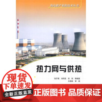 热电联产机组技术丛书 热力网与供热