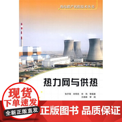 热电联产机组技术丛书 热力网与供热